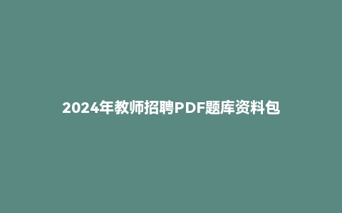 2024年教师招聘PDF题库资料包