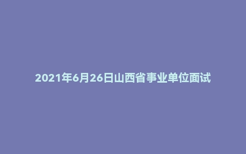 2021年6月26日山西省事业单位面试真题（山西体育职业学院辅导员）