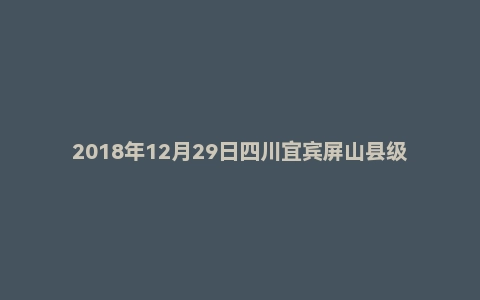 2018年12月29日四川宜宾屏山县级事业单位选调面试真题