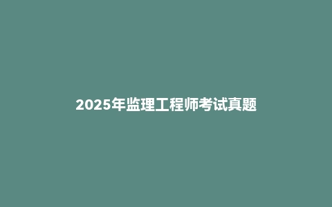 2025年监理工程师考试真题