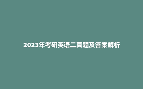 2023年考研英语二真题及答案解析