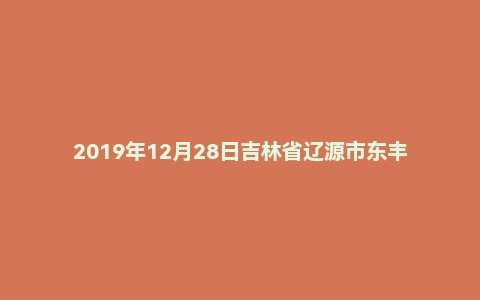 2019年12月28日吉林省辽源市东丰县事业单位考试《通用知识》精选题