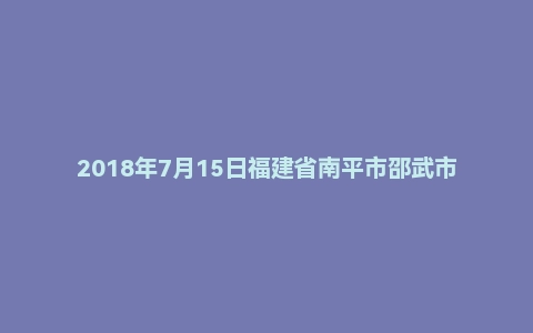 2018年7月15日福建省南平市邵武市社区工作者《综合知识》精选题