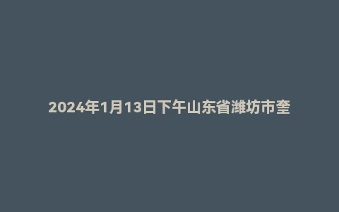 2024年1月13日下午山东省潍坊市奎文/潍城/高密/青州/寿光事业单位面试题(优才计划A类初试)