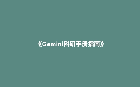 《Gemini科研手册指南》