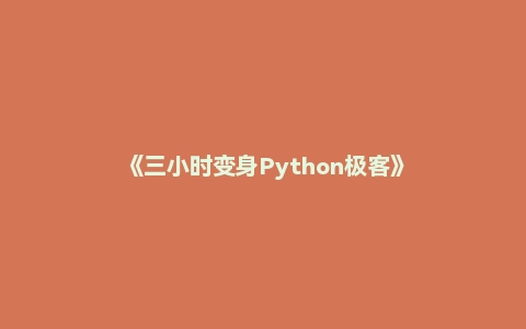 《三小时变身Python极客》