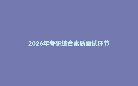2026年考研综合素质面试环节