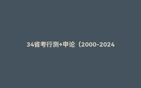 34省考行测+申论（2000-2024年）历年真题