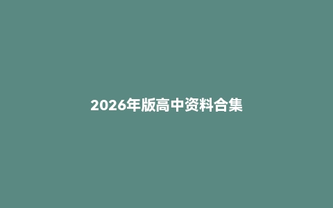 2026年版高中资料合集