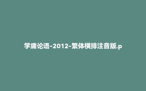 学庸论语-2012-繁体横排注音版.pdf