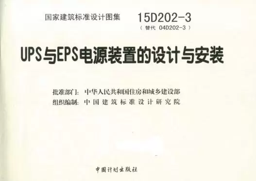 15D202- 3 图集下载 -15D202-3UPS 与 EPS 电源装置的设计与安装下载 15D202- 3 图集下载 -15D202-3UPS 与 EPS 电源装置的设计与安装下载