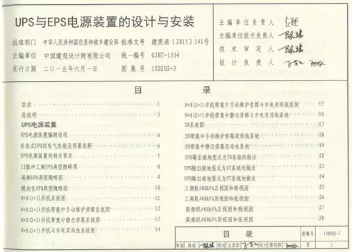 15D202- 3 图集下载 -15D202-3UPS 与 EPS 电源装置的设计与安装下载 15D202- 3 图集下载 -15D202-3UPS 与 EPS 电源装置的设计与安装下载