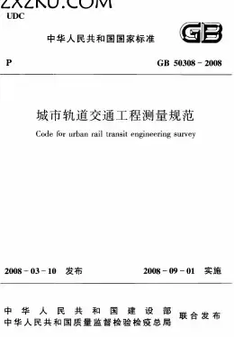 GB50308-2008《城市轨道交通工程测量规范》