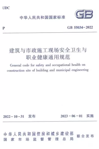 GB55034-2022《建筑与市政施工现场安全卫生与职业健康通用规范》
