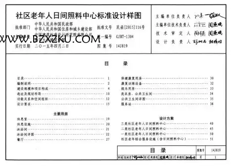 -14J819 社区老年人日间照料中心标准设计样图图集下载