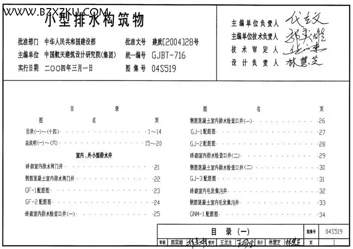 04s519 图集免费下载 -04s519 小型排水构筑物图集下载 PDF 高清版 04s519 图集免费下载 -04s519 小型排水构筑物图集下载 PDF 高清版