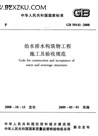 GB50141-2008《给水排水构筑物工程施工及验收规范》