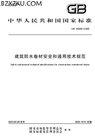 GB45320-2025《建筑防水卷材安全和通用技术规范》