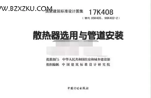17K408 图集免费下载 -17K408 散热器选用与管道安装图集下载 百度网盘