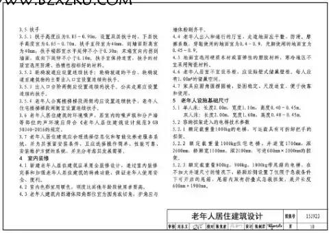 15J923 图集 PDF-15J923 老年人居住建筑图集下载