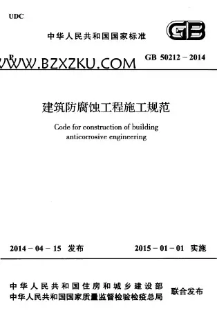 GB50212-2014《建筑防腐蚀工程施工规范》