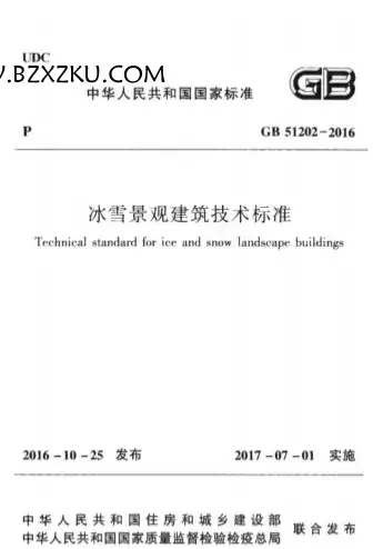 GB51202-2016《冰雪景观建筑技术标准》