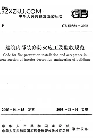 GB50354-2005《建筑内部装修防火施工及验收规范》