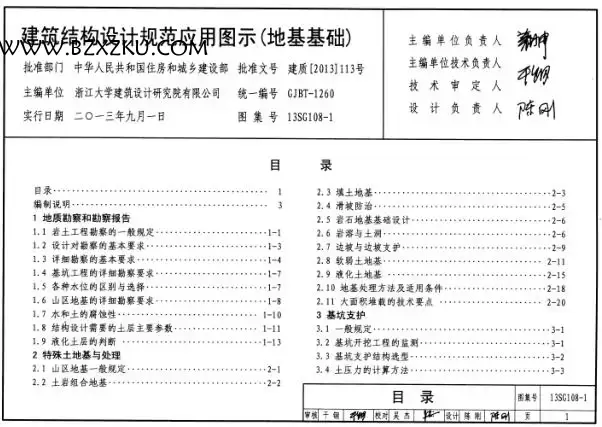 13SG108- 1 图集 -13SG108- 1 建筑结构设计规范应用图示 (地基基础) 下载