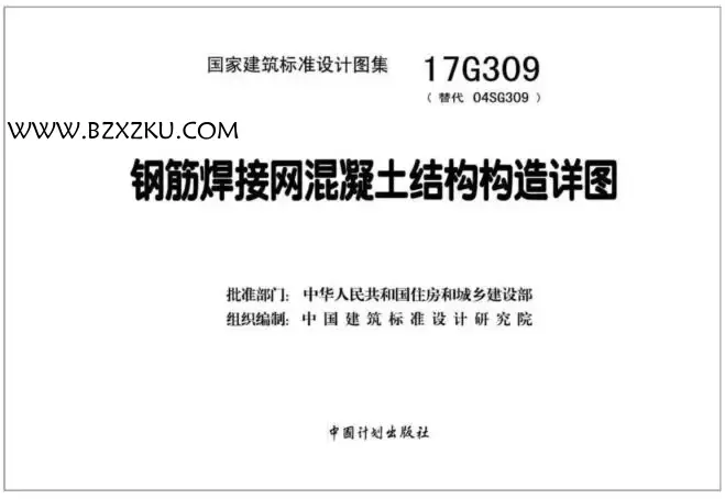 17G309 图集下载 -17G309 钢筋焊接网混凝土结构构造详图图集下载