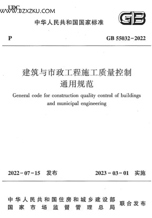 GB55032-2022《建筑与市政工程施工质量控制通用规范》