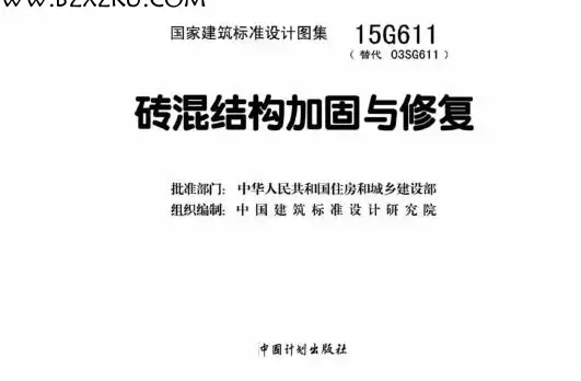 15G611 图集电子版 PDF-15G611 砖混结构加固与修复下载 百度网盘 15G611 图集电子版 PDF-15G611 砖混结构加固与修复下载 百度网盘