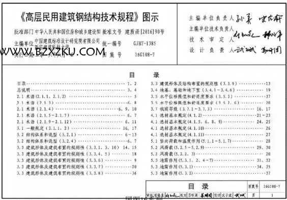 16G1087 图集 -16G108- 7 高层民用建筑钢结构技术规程图示下载