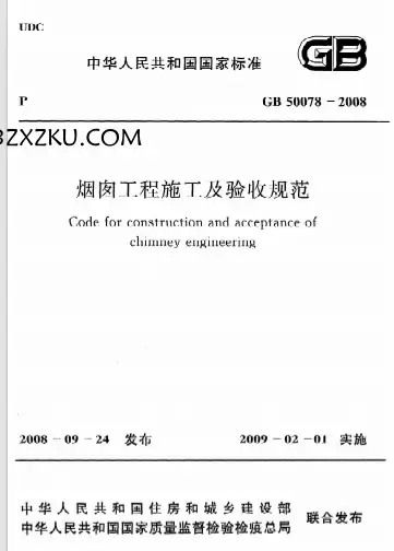 GB50078-2008《烟囱工程施工及验收规范》