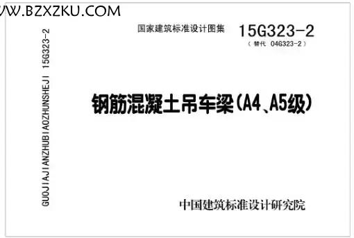 15G323- 2 图集免费下载 -15G323- 2 钢筋混凝土吊车梁 (A4、A5 级) 下载 15G323- 2 图集免费下载 -15G323- 2 钢筋混凝土吊车梁 (A4、A5 级) 下载