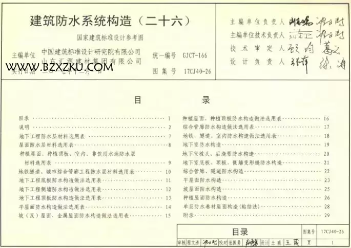 17CJ40-26 图集免费下载 -17CJ40-26 建筑防水系统构造图集 (二十六) 下载