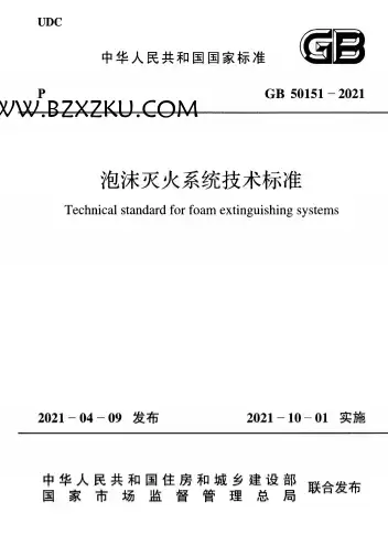 GB50151-2021《泡沫灭火系统技术标准》