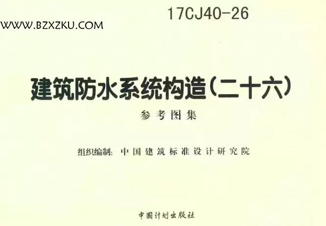 17CJ40-26 图集免费下载 -17CJ40-26 建筑防水系统构造图集 (二十六) 下载
