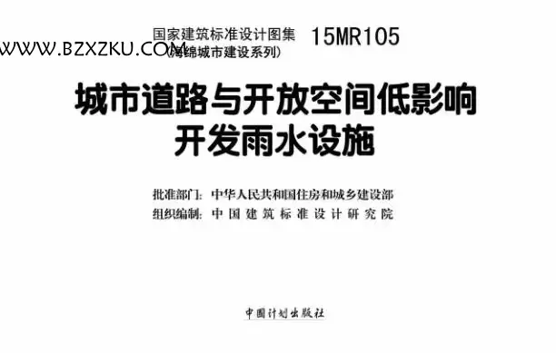 15MR105 图集免费下载 -15MR105 城市道路与开放空间低影响开发雨水设施下载