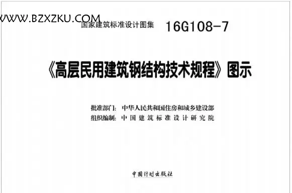 16G1087 图集 -16G108- 7 高层民用建筑钢结构技术规程图示下载