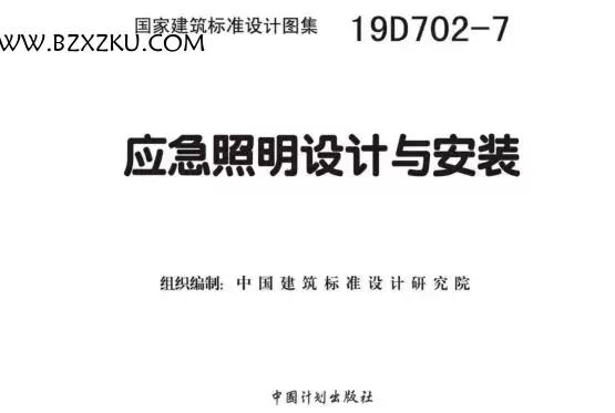 19D702- 7 图集 PDF 免费下载 -19D702- 7 应急照明设计与安装图集下载