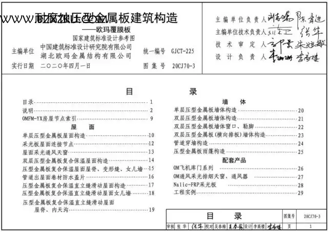 -20CJ70- 3 耐腐蚀压型金属板建筑构造 - 欧玛覆膜板图集下载 免费版