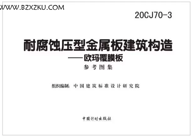 -20CJ70- 3 耐腐蚀压型金属板建筑构造 - 欧玛覆膜板图集下载 免费版