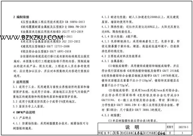 -20CJ70- 3 耐腐蚀压型金属板建筑构造 - 欧玛覆膜板图集下载 免费版