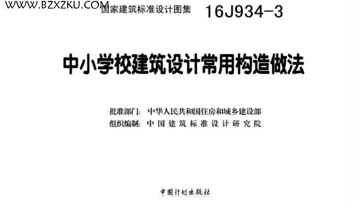 16J934- 3 图集免费下载 -16J934- 3 中小学校建筑设计常用构造做法下载