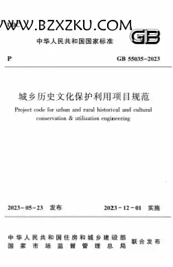 GB55035-2023《城乡历史文化保护利用项目规范》