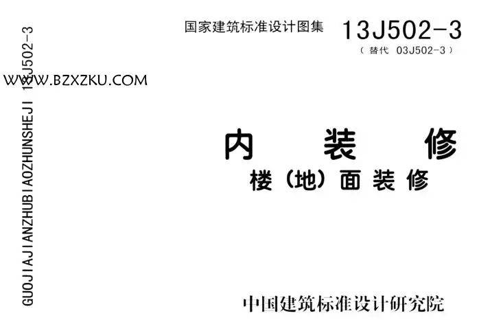 13J502- 3 图集 PDF 版下载 -13J502- 3 内装修—楼（地）面装修下载