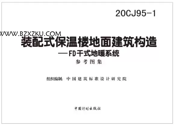 -20CJ95- 1 装配式保温楼地面建筑构造—FD 干式地暖系统图集下载 百度网盘