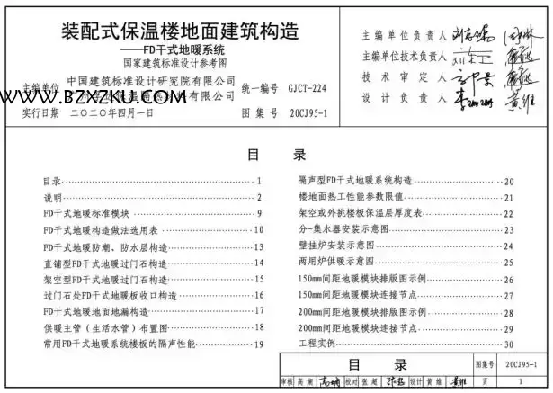 -20CJ95- 1 装配式保温楼地面建筑构造—FD 干式地暖系统图集下载 百度网盘