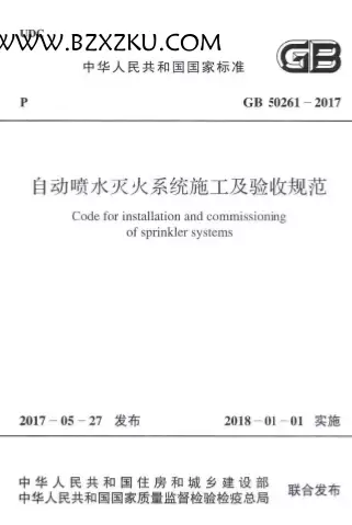 GB50261-2017《自动喷水灭火系统施工及验收规范》