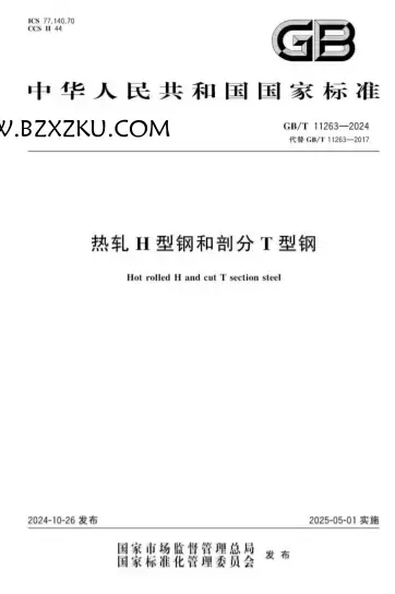 GBT11263-2024《热轧 H 型钢和剖分 T 型钢》